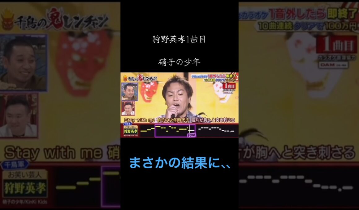 狩野英孝がまさかの鬼レンチャン参戦 #千鳥の鬼レンチャン #鬼レンチャン #狩野英孝