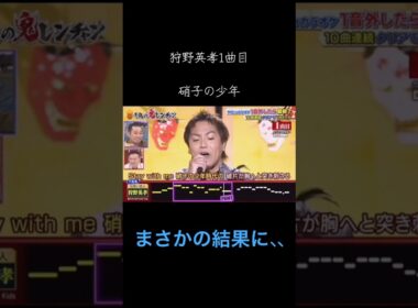 狩野英孝がまさかの鬼レンチャン参戦 #千鳥の鬼レンチャン #鬼レンチャン #狩野英孝