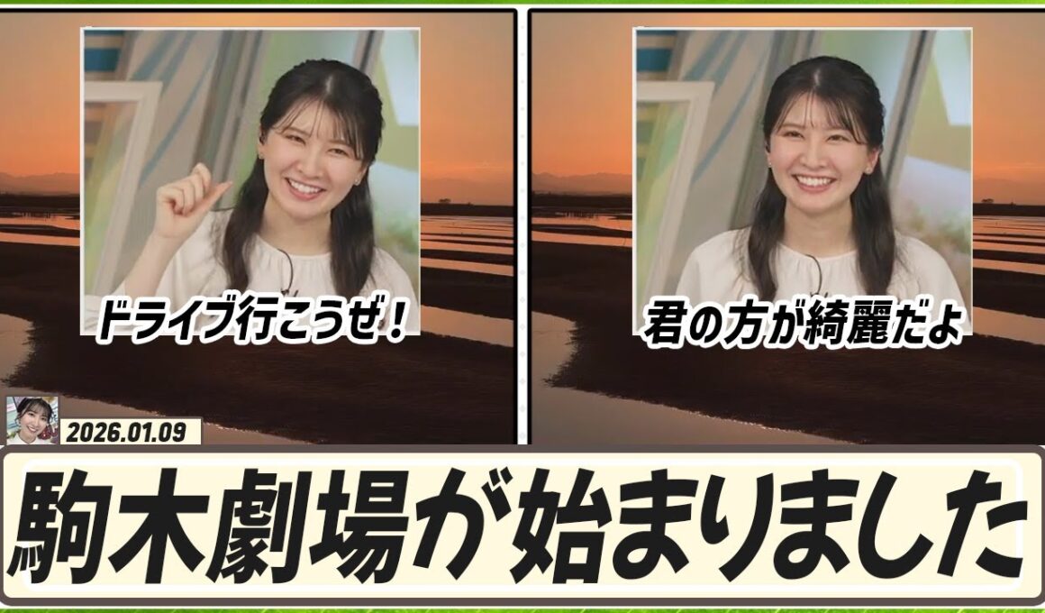 【駒木結衣】 駒木妄想劇場：ドライブ行こうぜ！君の方が綺麗だよ