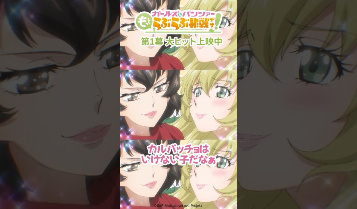 「デッサン変わっててわからんぜよ」│『ガールズ＆パンツァー もっとらぶらぶ作戦です！』第1幕上映中！