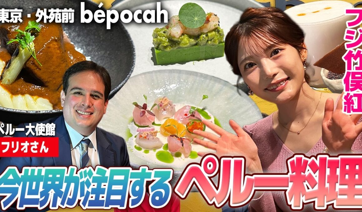 【フジ竹俣紅】世界が注目！進化系ペルー料理の魅力｜本場ピスコサワー体験