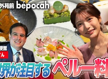 【フジ竹俣紅】世界が注目！進化系ペルー料理の魅力｜本場ピスコサワー体験