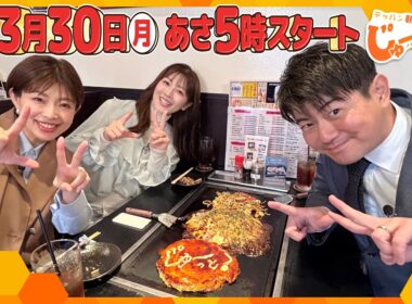 【3月30日スタート】朝の新番組「テッパン朝ライブ じゅーっと！」“テッパン”焼き屋から生中継！MC3人がひと足早く番組を“じゅーっと”PR！