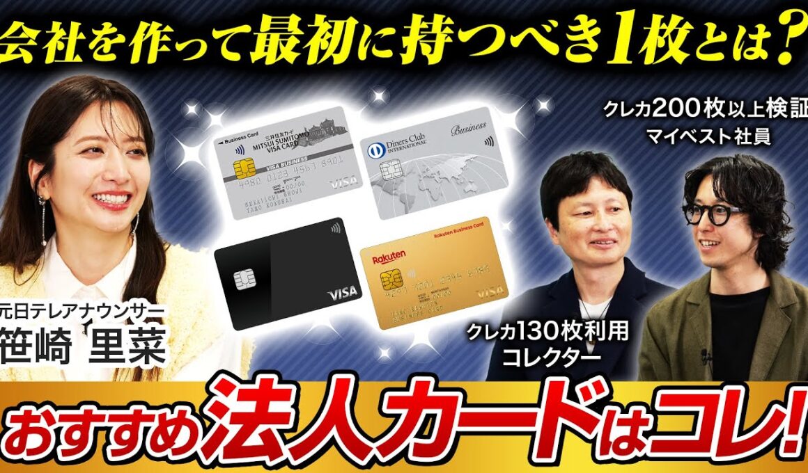 法人カードのおすすめはどれ？クレジットカード専門家とマイベストがアメックス・楽天カード・三井住友カード・バクラクカードを徹底深掘り【笹崎里菜&菊池崇仁】