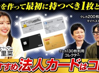法人カードのおすすめはどれ？クレジットカード専門家とマイベストがアメックス・楽天カード・三井住友カード・バクラクカードを徹底深掘り【笹崎里菜&菊池崇仁】