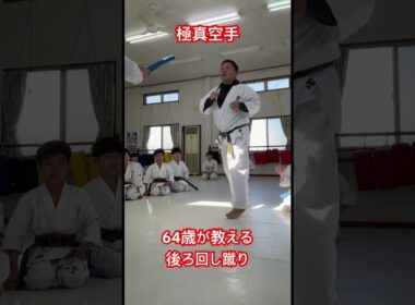 64歳空手師範の後ろ回し蹴り #karate #極真空手 #極真会館 #鴨志田裕寿 #martialarts #後ろ回し蹴り