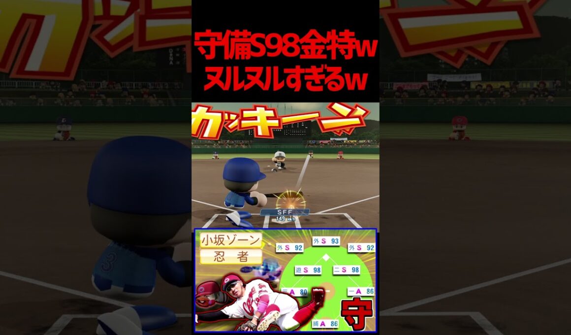 対戦相手激萎不可避最強守備型布陣忍者菊池世界飛翔　#パワプロ #パワプロ2024