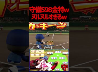 対戦相手激萎不可避最強守備型布陣忍者菊池世界飛翔　#パワプロ #パワプロ2024