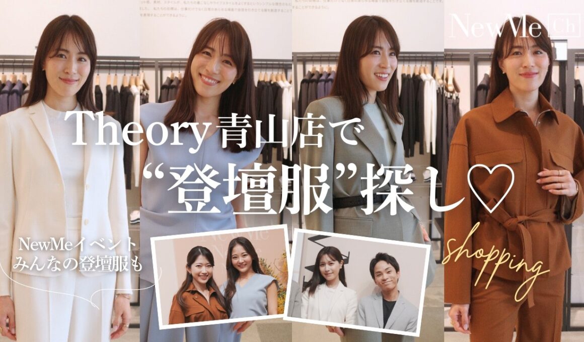 Theory青山店で”登壇服”探し♡Inspire Women’s Choicesの様子も…♡