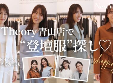Theory青山店で”登壇服”探し♡Inspire Women’s Choicesの様子も…♡