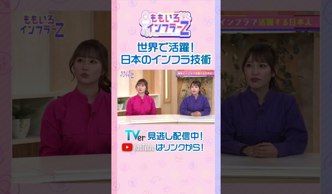 【藤井聡】「現地の人との関係を作ることが、海外でインフラ技術者が必要なこと」（ももいろインフラーZ #18／2026年2月1日放送） #shorts