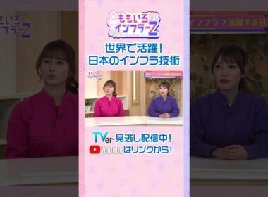 【藤井聡】「現地の人との関係を作ることが、海外でインフラ技術者が必要なこと」（ももいろインフラーZ #18／2026年2月1日放送） #shorts