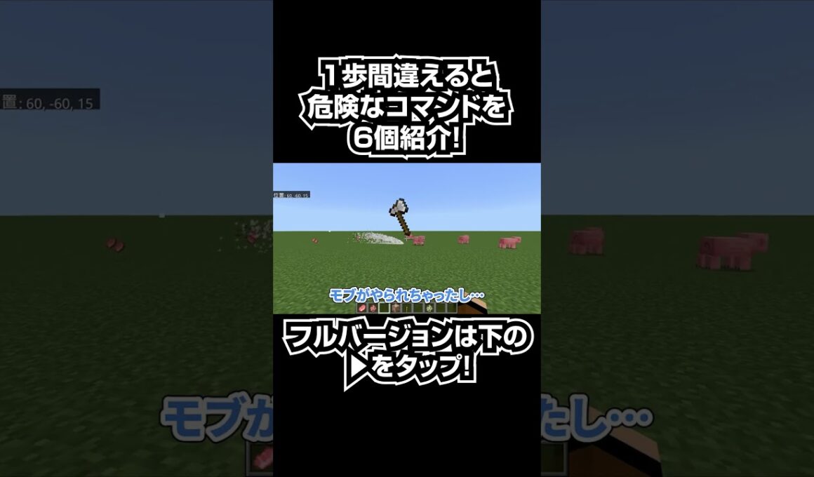 【マイクラ統合版】絶対にやめるべき危険なコマンドランキングtop6 #shorts