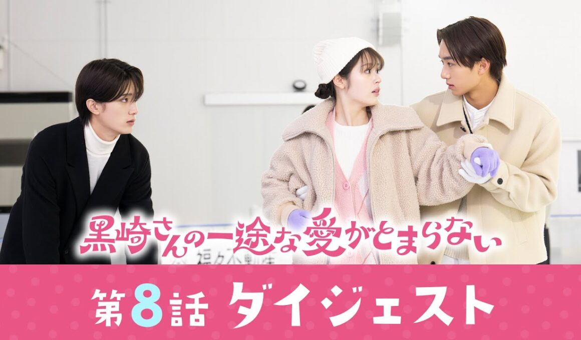 「黒崎さんの一途な愛がとまらない」 第8話ダイジェスト！／2人の恋に一波乱！？黒崎さんの弟の本性とは…【日テレドラマ公式】
