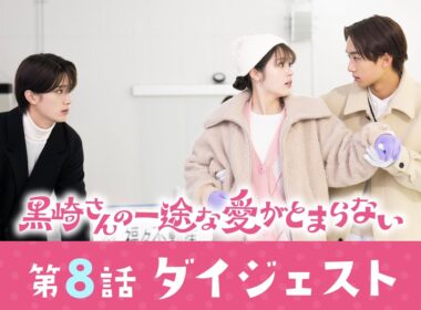 「黒崎さんの一途な愛がとまらない」 第8話ダイジェスト！／2人の恋に一波乱！？黒崎さんの弟の本性とは…【日テレドラマ公式】