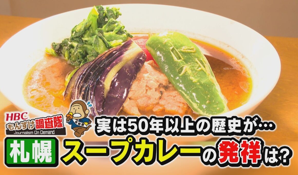 【札幌スープカレー】が文化庁「100年フード」に認定！そもそもルーツはどこにあるのか？なぜ札幌名物になったのか？実は意外な料理が…もんすけ調査隊（HBC今日ドキッ！2026年2月27日 放送）