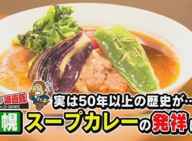 【札幌スープカレー】が文化庁「100年フード」に認定！そもそもルーツはどこにあるのか？なぜ札幌名物になったのか？実は意外な料理が…もんすけ調査隊（HBC今日ドキッ！2026年2月27日 放送）