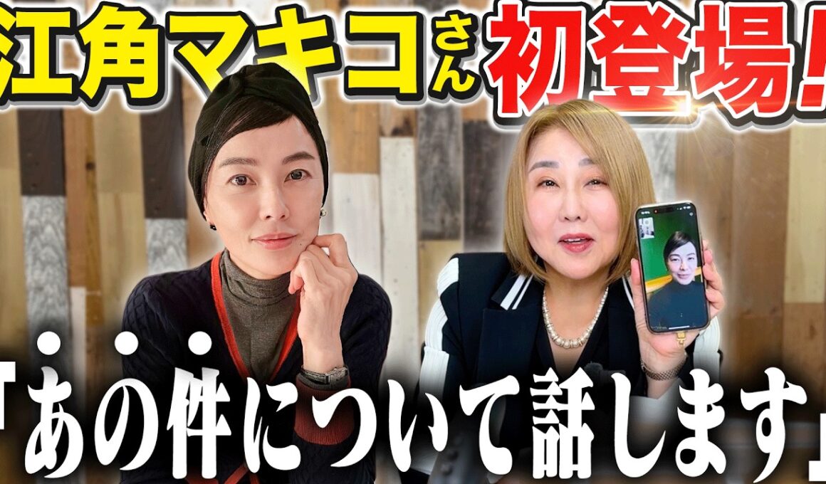 【引退後初登場!!】江角マキコ「あの件について、初めてお話しします」例の謝罪動画について言及。さらに人間関係の大切さを教えてもらいました