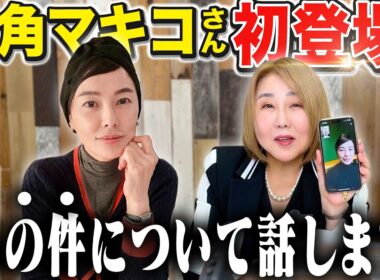 【引退後初登場!!】江角マキコ「あの件について、初めてお話しします」例の謝罪動画について言及。さらに人間関係の大切さを教えてもらいました