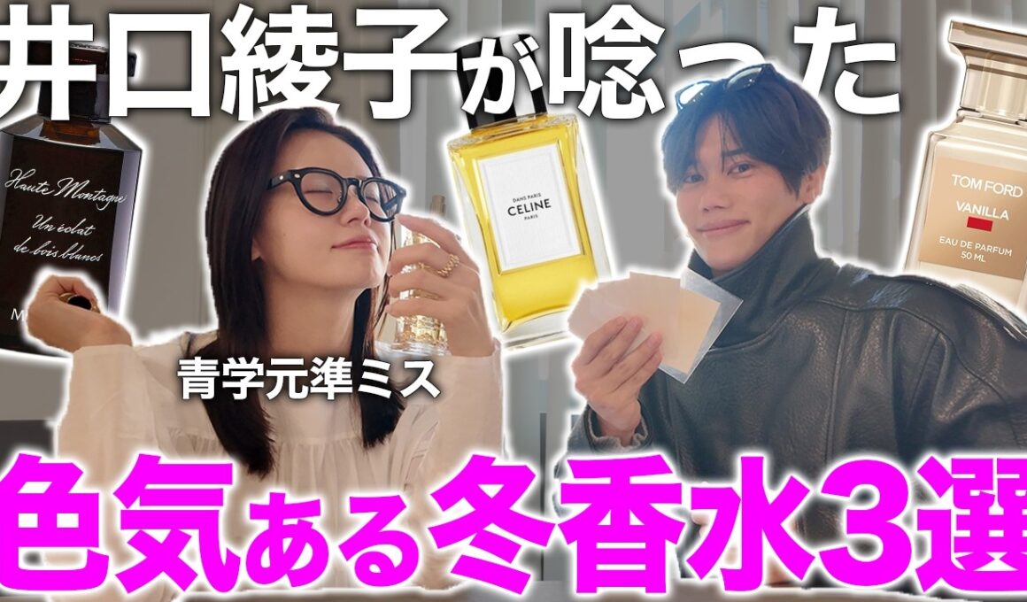 青学準ミスの井口綾子に香水のプロがおすすめする冬の色気講師をガチ評価してもらった