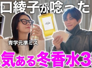 青学準ミスの井口綾子に香水のプロがおすすめする冬の色気講師をガチ評価してもらった