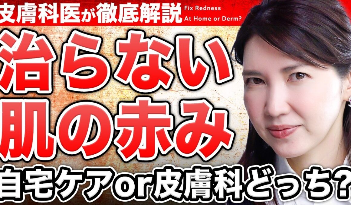 【赤ら顔】悪化する危険なスキンケア。皮膚科医友利新が病院に行くべき酒さと、自宅でできるスキンケアを話します。