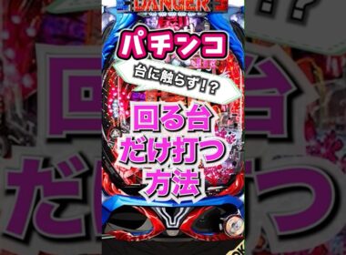 【㊗️60万再生】パチンコでボーダーより回る台は打たずして見抜けます #スロット #パチンコ #スマスロ #期待値 #副業