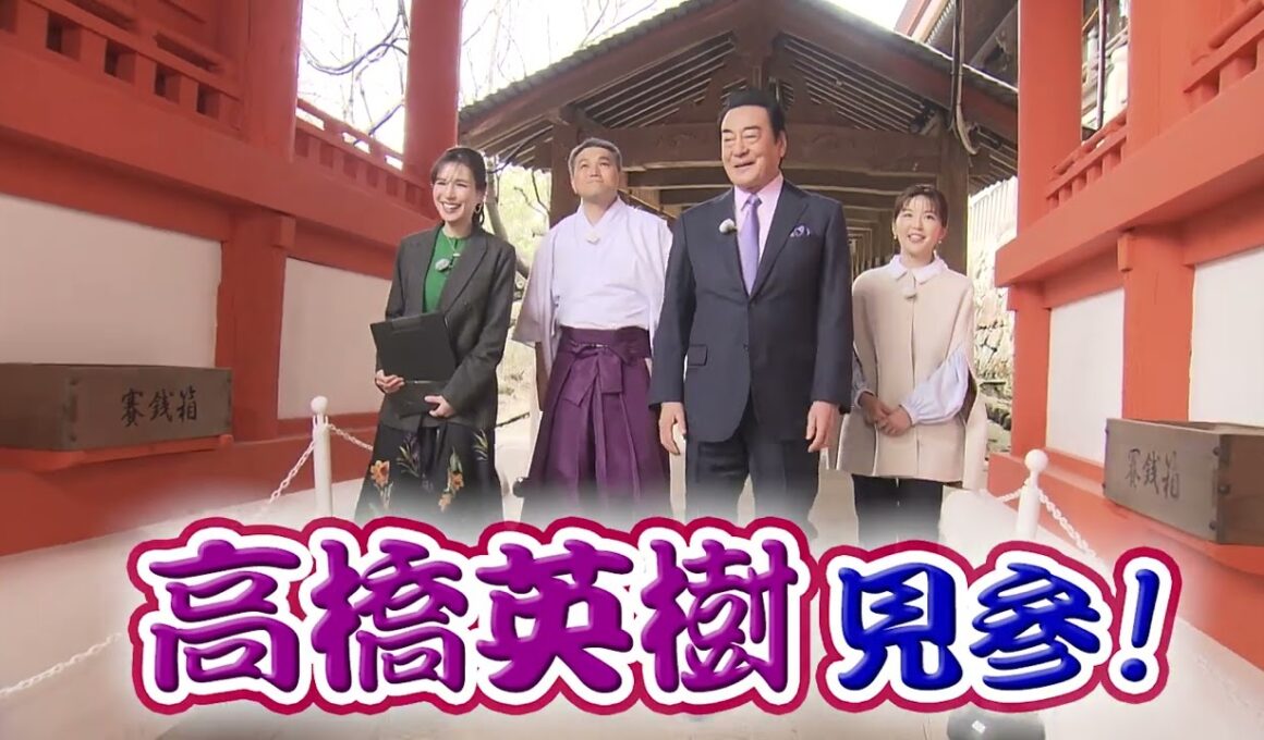 『高橋英樹 桃太郎伝説に迫る！吉備津神社 国宝本殿・拝殿再建６００年記念』番宣｜3月23日(日)16:00～放送