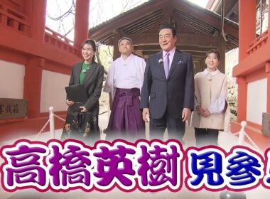 『高橋英樹 桃太郎伝説に迫る！吉備津神社 国宝本殿・拝殿再建６００年記念』番宣｜3月23日(日)16:00～放送