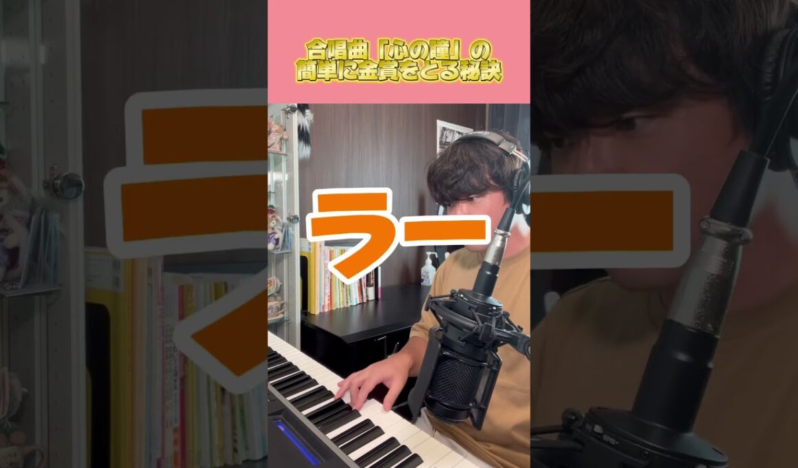 合唱曲「心の瞳」の簡単に金賞をとる秘訣#合唱曲 #合唱コンクール #心の瞳
