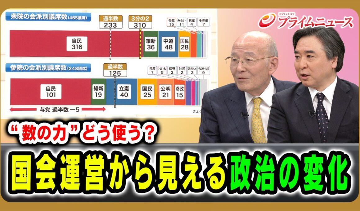 【“数の力”どう使う？】国会運営から見える政治の変化 橋本五郎×林尚行 2026/02/27放送＜後編＞【BSフジ プライムニュース】