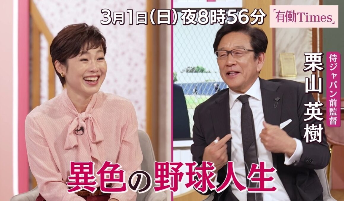 【有働Times】栗山英樹×有働由美子 スペシャル対談!! 2026年3月1日（日）