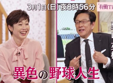 【有働Times】栗山英樹×有働由美子 スペシャル対談!! 2026年3月1日（日）