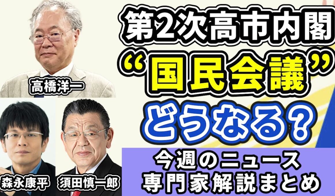 高橋洋一、森永康平、須田慎一郎ニュース解説まとめ「第２次高市内閣、代表質問、超党派の国民会議どうなる？」２月２３日～２６日放送分