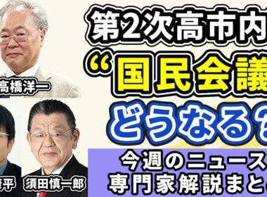 高橋洋一、森永康平、須田慎一郎ニュース解説まとめ「第２次高市内閣、代表質問、超党派の国民会議どうなる？」２月２３日～２６日放送分