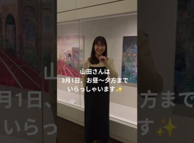 山田桃子さん3/1(日)ご来館🎉#short #美術館 #shinjuku #art