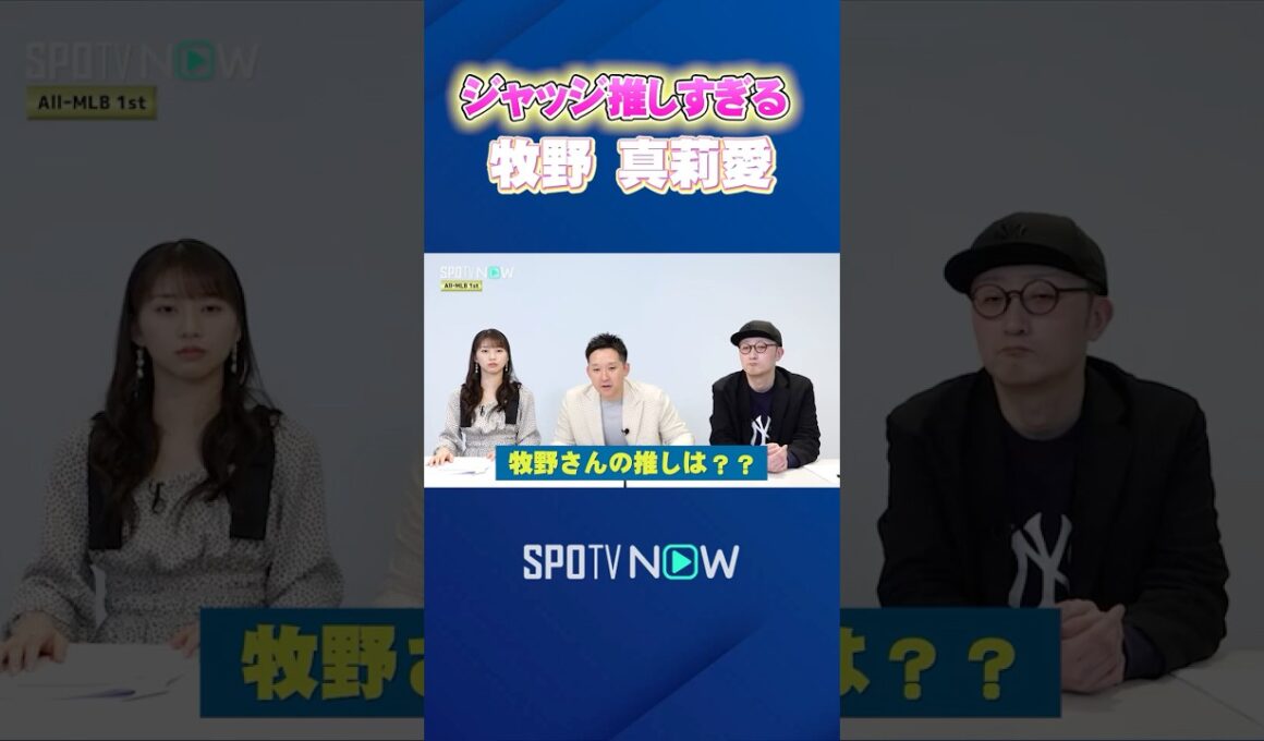 【All-MLBを語り尽くす！】#牧野真莉愛 さんの“ジャッジ愛”がすごい #shorts