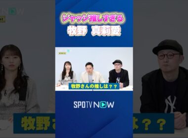 【All-MLBを語り尽くす！】#牧野真莉愛 さんの“ジャッジ愛”がすごい #shorts