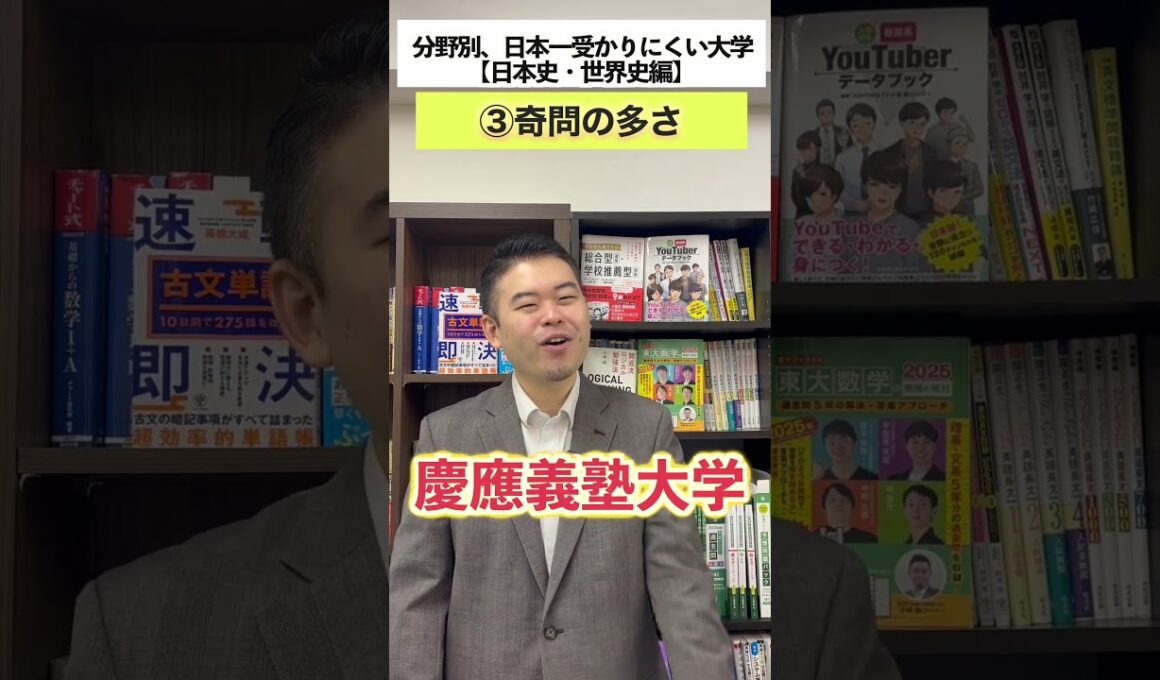 分野別、日本一受かりにくい大学【日本史・世界史編】