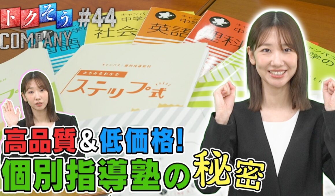 【出演：柏木由紀】 『トクそうCOMPANY』 ▼高品質＆低価格！個別指導キャンパスをトクそうせよ！