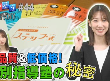 【出演：柏木由紀】 『トクそうCOMPANY』 ▼高品質＆低価格！個別指導キャンパスをトクそうせよ！