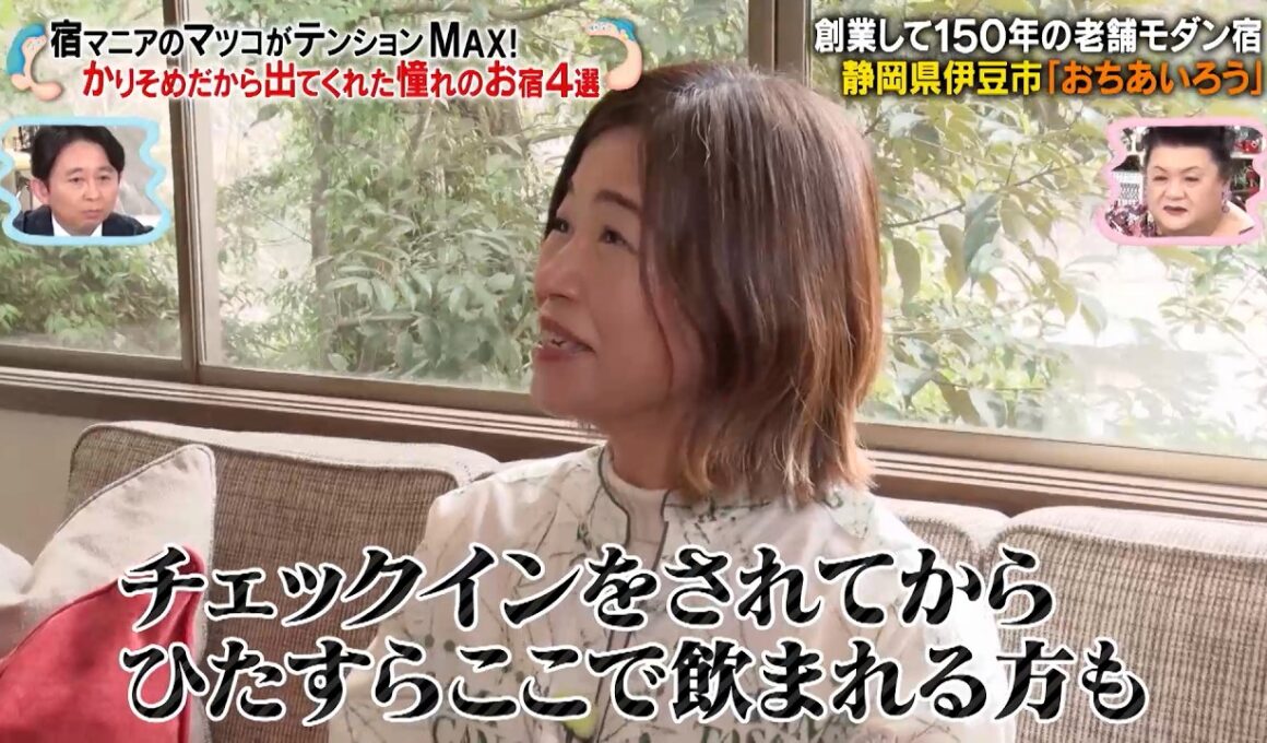 宿マニアのマツコがテンションMAX! 創業して150年の老舗モダン宿「おちあいろう」を大久保佳代子が取材‼｜#かりそめ天国 #TVer で最新話配信中！