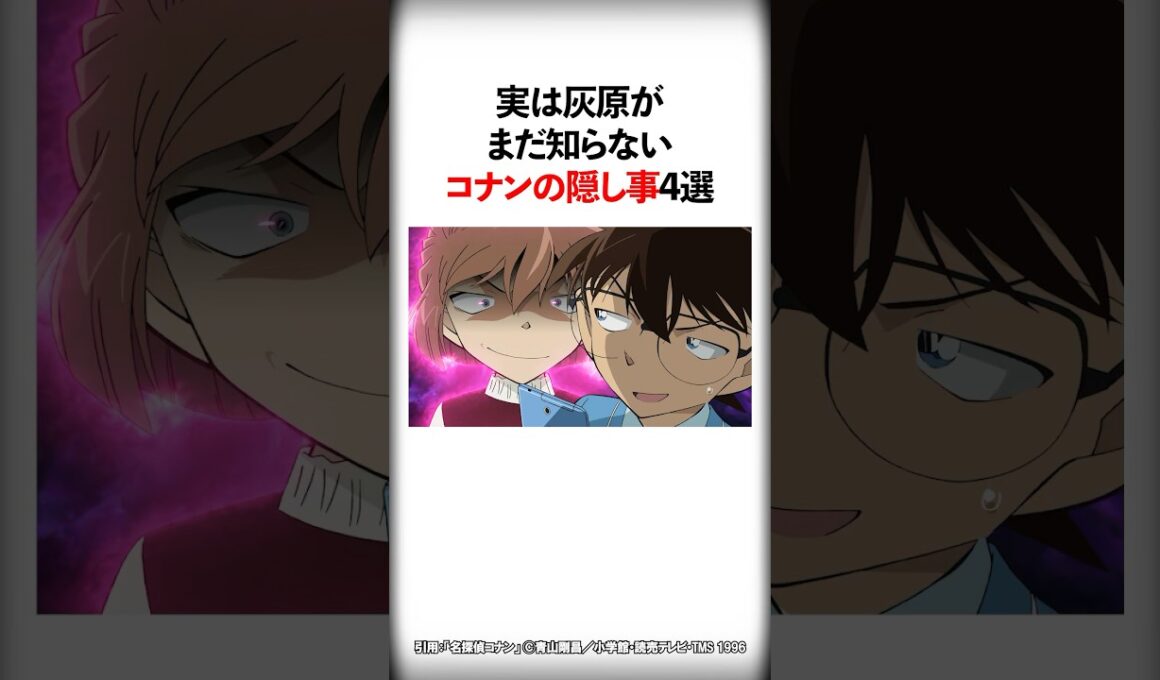 実は灰原がまだ知らないコナンの隠し事4選【名探偵コナン】 #Shorts