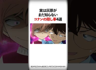 実は灰原がまだ知らないコナンの隠し事4選【名探偵コナン】 #Shorts