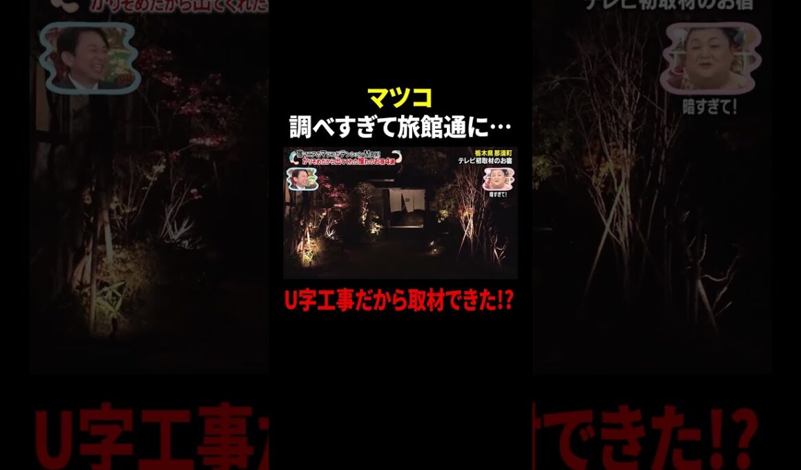マツコ 調べすぎて旅館通に… U字工事だから取材できた!?｜#かりそめ天国 #TVer で最新話配信中！