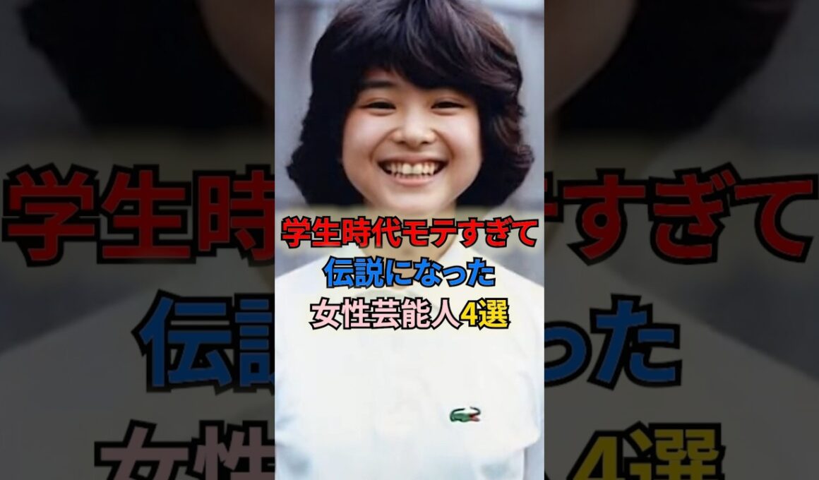 学生時代モテすぎて伝説になった女性芸能人4選 #shortvideo #shorts #女性芸能人 #小林麻耶 #松田聖子 #沢口靖子