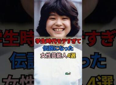 学生時代モテすぎて伝説になった女性芸能人4選 #shortvideo #shorts #女性芸能人 #小林麻耶 #松田聖子 #沢口靖子