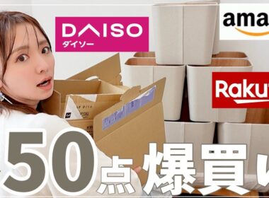 【爆買い】ミニマリスト目指してるのに荷物１１箱きた、、【楽天/ダイソー/Amazon/購入品】