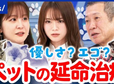【ペットの終末期】新薬開発で猫の平均寿命15歳→30歳に？延命治療は飼い主のエゴなのか？看取りの覚悟とは｜アベプラ