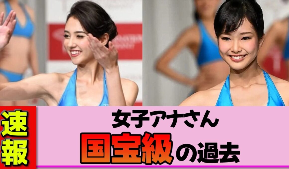 【女子アナ】山形純菜さん、ミスコン時代の水着姿が国宝級すぎて直視できない件